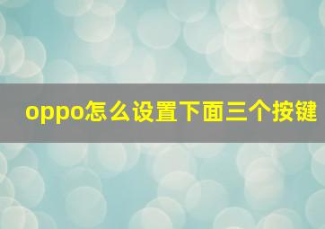 oppo怎么设置下面三个按键