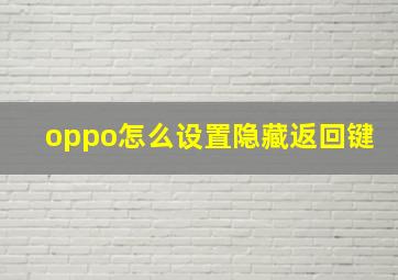 oppo怎么设置隐藏返回键