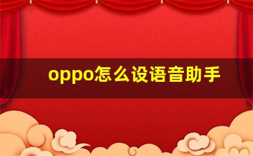 oppo怎么设语音助手