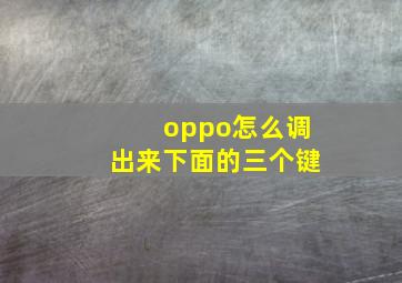 oppo怎么调出来下面的三个键