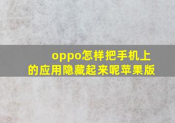 oppo怎样把手机上的应用隐藏起来呢苹果版