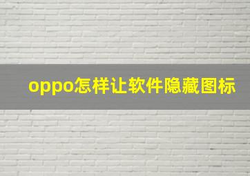 oppo怎样让软件隐藏图标