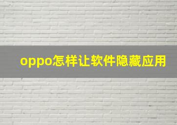 oppo怎样让软件隐藏应用