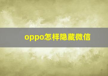 oppo怎样隐藏微信