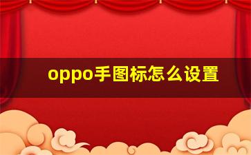 oppo手图标怎么设置