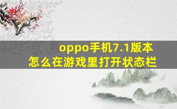 oppo手机7.1版本怎么在游戏里打开状态栏