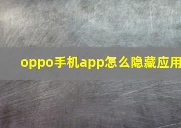 oppo手机app怎么隐藏应用