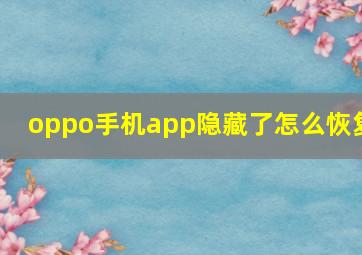 oppo手机app隐藏了怎么恢复