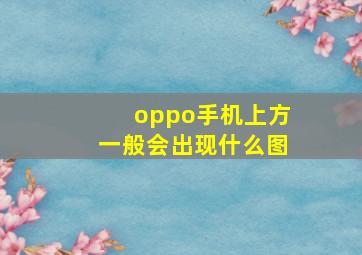 oppo手机上方一般会出现什么图