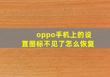 oppo手机上的设置图标不见了怎么恢复