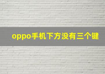 oppo手机下方没有三个键