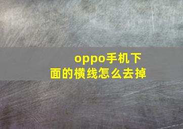 oppo手机下面的横线怎么去掉