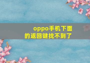 oppo手机下面的返回键找不到了