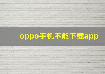 oppo手机不能下载app