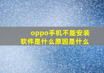 oppo手机不能安装软件是什么原因是什么