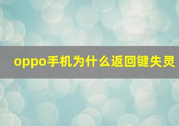 oppo手机为什么返回键失灵