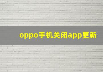 oppo手机关闭app更新