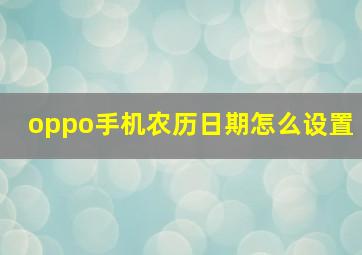 oppo手机农历日期怎么设置