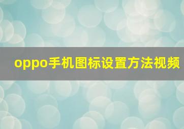 oppo手机图标设置方法视频