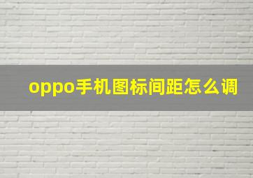 oppo手机图标间距怎么调