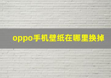 oppo手机壁纸在哪里换掉