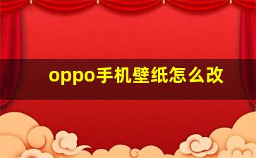 oppo手机壁纸怎么改