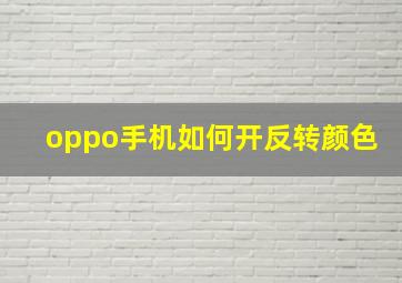 oppo手机如何开反转颜色