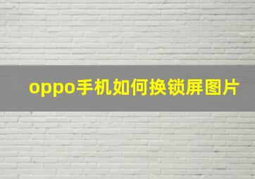 oppo手机如何换锁屏图片