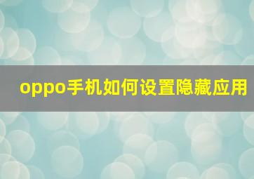 oppo手机如何设置隐藏应用