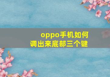 oppo手机如何调出来底部三个键