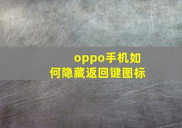 oppo手机如何隐藏返回键图标