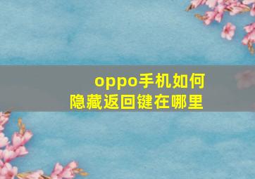 oppo手机如何隐藏返回键在哪里