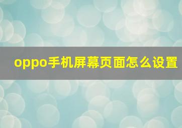 oppo手机屏幕页面怎么设置