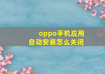 oppo手机应用自动安装怎么关闭