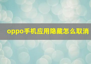 oppo手机应用隐藏怎么取消