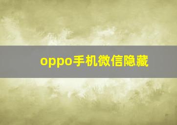 oppo手机微信隐藏