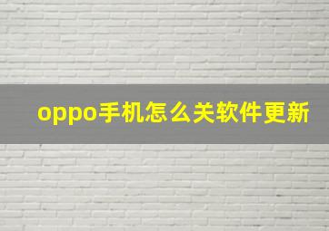 oppo手机怎么关软件更新