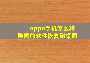 oppo手机怎么将隐藏的软件恢复到桌面