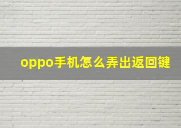 oppo手机怎么弄出返回键