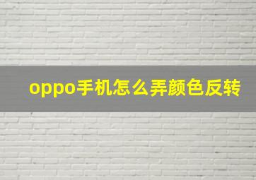 oppo手机怎么弄颜色反转