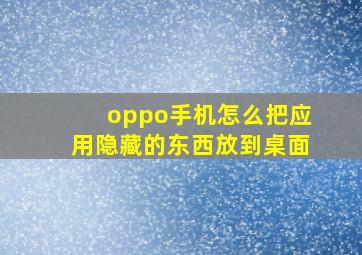 oppo手机怎么把应用隐藏的东西放到桌面