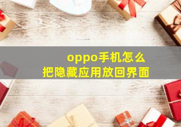 oppo手机怎么把隐藏应用放回界面