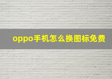 oppo手机怎么换图标免费