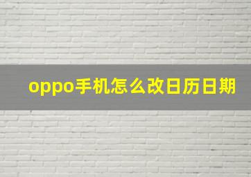 oppo手机怎么改日历日期