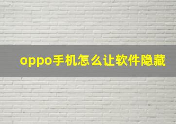 oppo手机怎么让软件隐藏