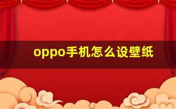 oppo手机怎么设壁纸