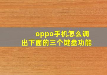 oppo手机怎么调出下面的三个键盘功能