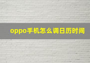 oppo手机怎么调日历时间