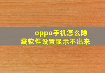 oppo手机怎么隐藏软件设置显示不出来