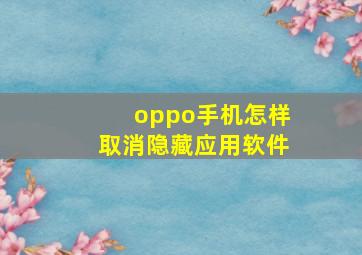 oppo手机怎样取消隐藏应用软件